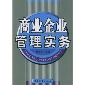 商业企业管理实务 构建高效、韧性与价值驱动的组织体系
